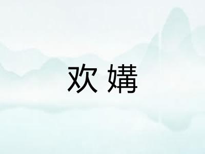 欢媾
