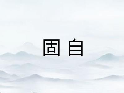 固自