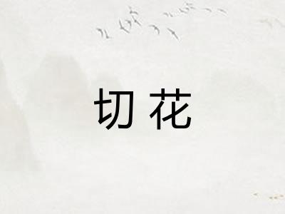 切花