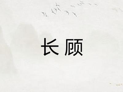 长顾