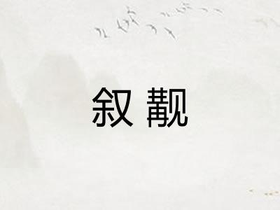 叙觏