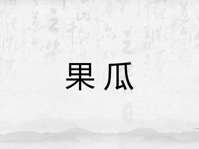 果瓜
