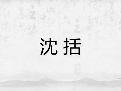 沈括