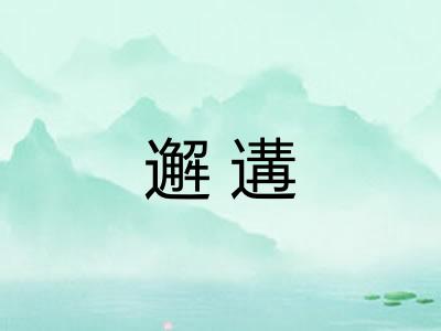 邂遘