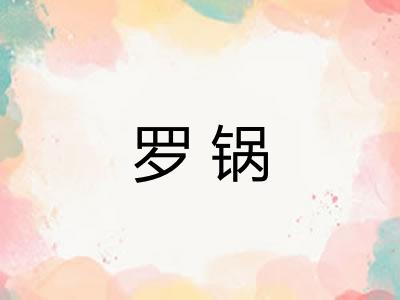 罗锅