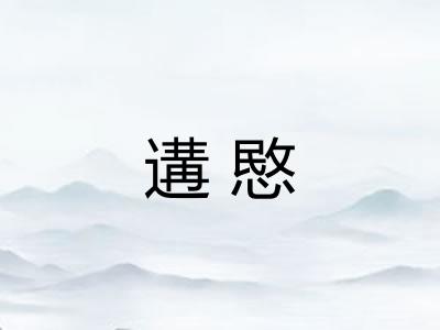 遘愍