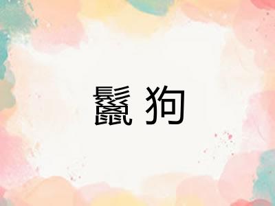 鬣狗