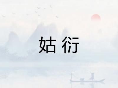 姑衍 姑衍