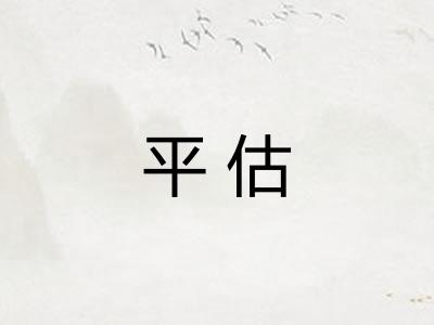 平估