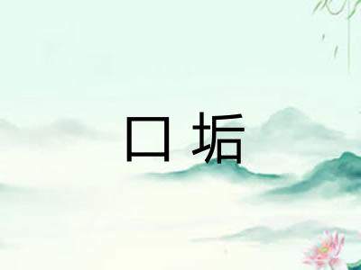口垢