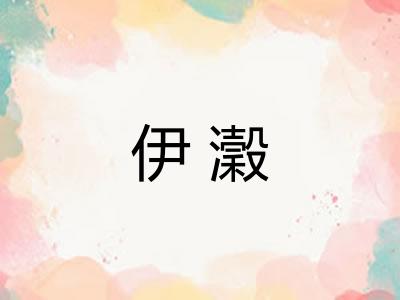 伊瀔