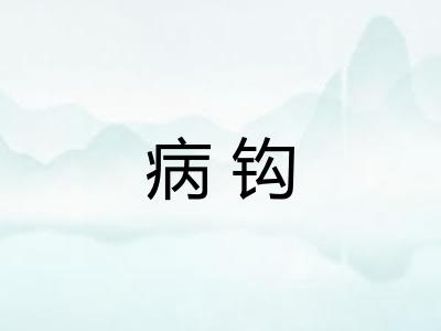 病钩