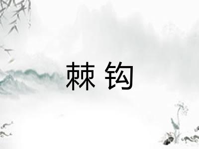 棘钩