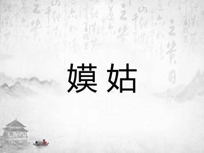 嫫姑