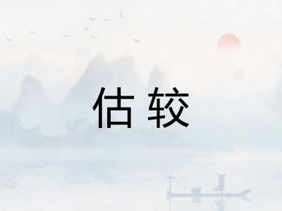 估较