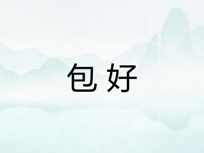 包好