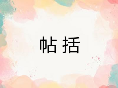 帖括
