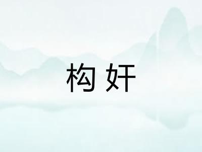 构奸