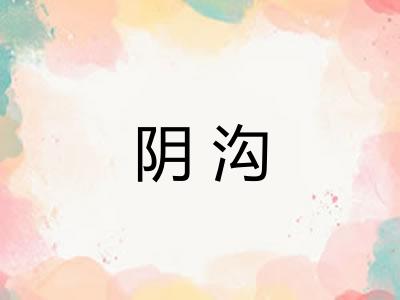 阴沟