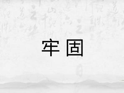 牢固