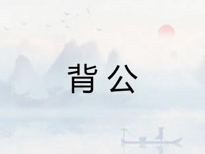 背公