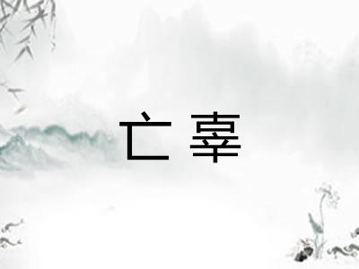 亡辜
