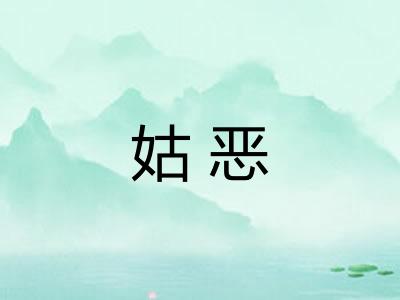 姑恶