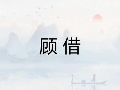 顾借