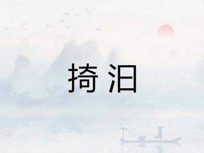 掎汩