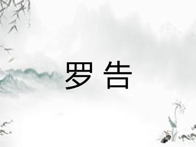 罗告 罗告