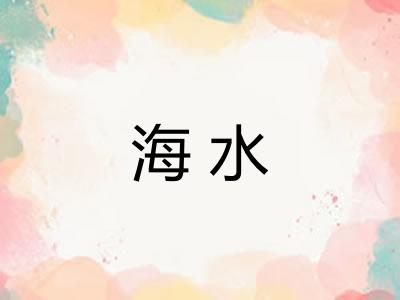 海水