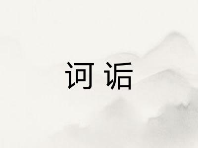 诃诟