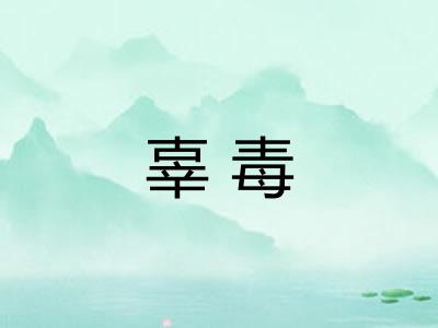 辜毒