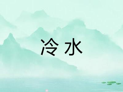 冷水