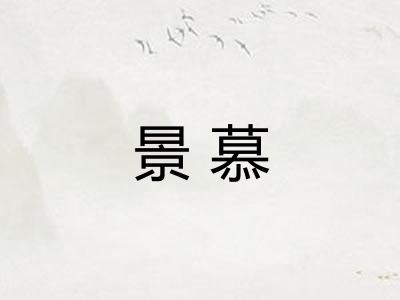 景慕