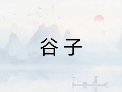 谷子