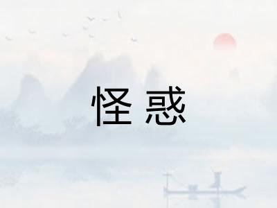怪惑