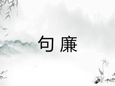 句廉