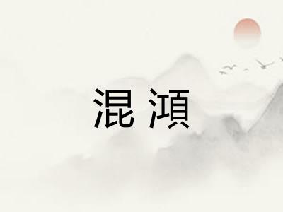混澒