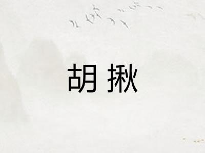 胡揪