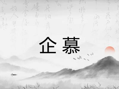 企慕