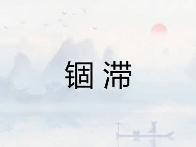 锢滞