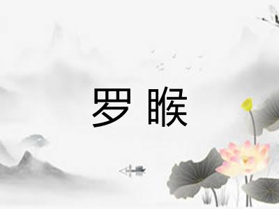 罗睺
