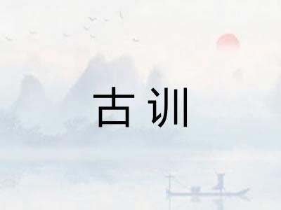 古训