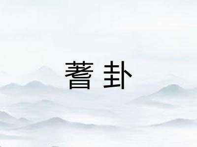 蓍卦