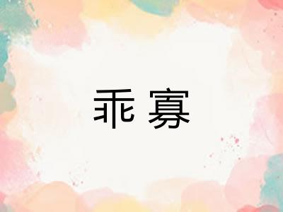 乖寡 乖寡