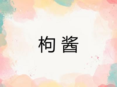 枸酱