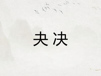 夬决