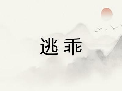 逃乖