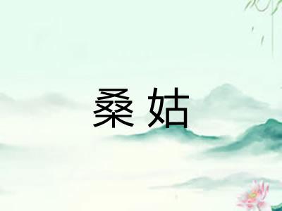 桑姑 桑姑